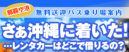 レンタカーはどこで借りるの?