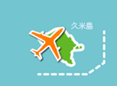 久米島空港のレンタカーを検索する