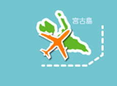 宮古空港のレンタカーを検索する