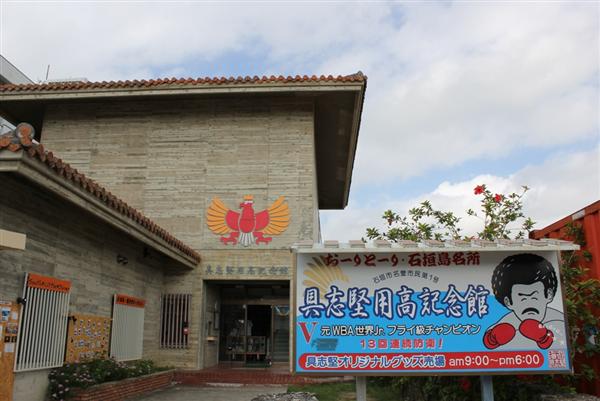 具志堅用高記念館