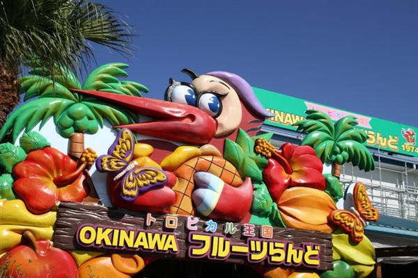 OKINAWAフルーツランド画像
