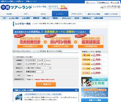 たびらい沖縄 レンタカー予約のTOPページ