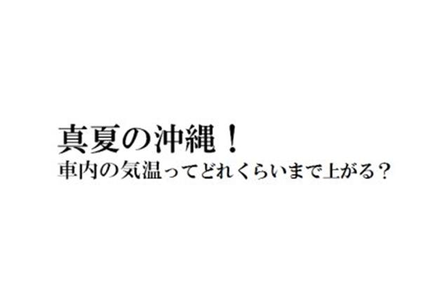 車内の気温ってどれくらいまで上がる?