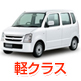 軽クラス