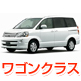 ワゴンクラス