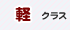 軽クラス