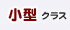 普通クラス