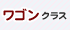 ワゴンクラス