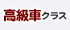 高級車クラス