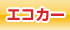 �G�R�J�[�N���X