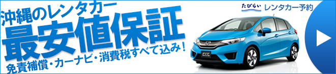 沖縄のレンタカー最安値補償 免責補償・カーナビ・消費税すべて込み!