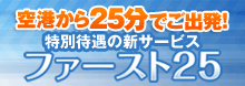 �t�@�[�X�g25