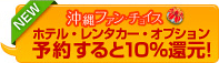 沖縄ファンチョイス