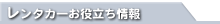 レンタカー予約サイトについて