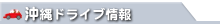 沖縄ドライブ情報