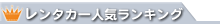 那覇空港周辺レンタカー人気ランキング