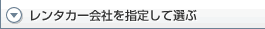 ���ꃌ���^�J�[�^�����^�J�[��Ђ��w�肵�đI��