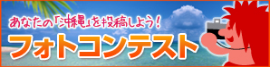 沖縄ツアーランドフォトコンテスト