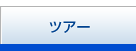 ツアー