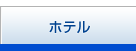 ホテル宿泊
