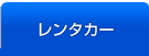 レンタカー