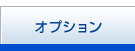 オプション