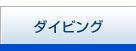 ダイビング