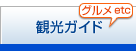 観光ガイド