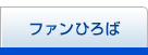 �t�@���Ђ��