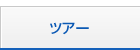ツアー