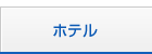 ホテル宿泊