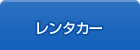 レンタカー