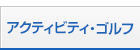 アクティビティ