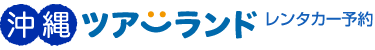 沖縄ツアーランドレンタカー予約