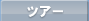 �p�b�P�[�W�c�A�[