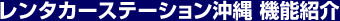 �����^�J�[�X�e�[�V�������� �@�\�Љ�