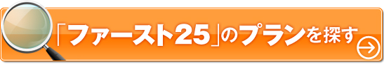 「ファースト25」のプランを探す