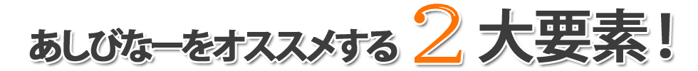 あしびなーをおすすめする2大要素